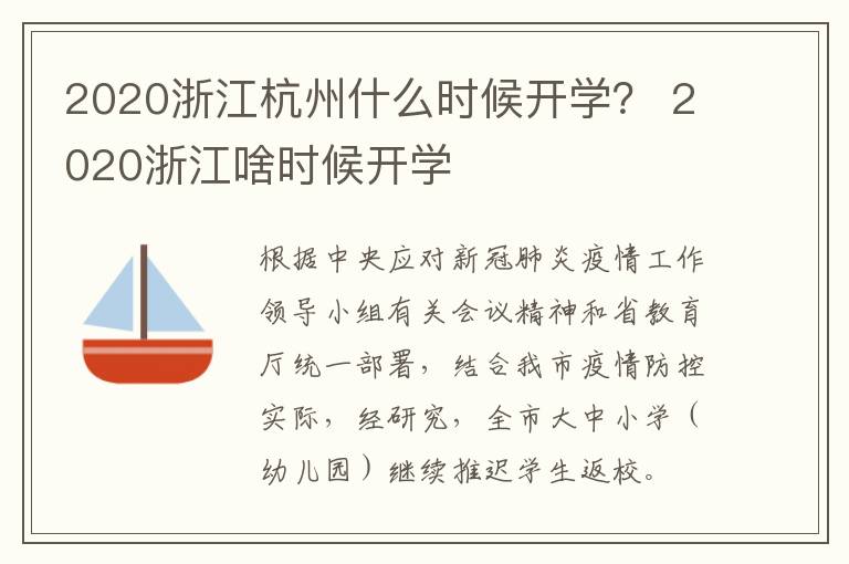 2020浙江杭州什么时候开学？ 2020浙江啥时候开学
