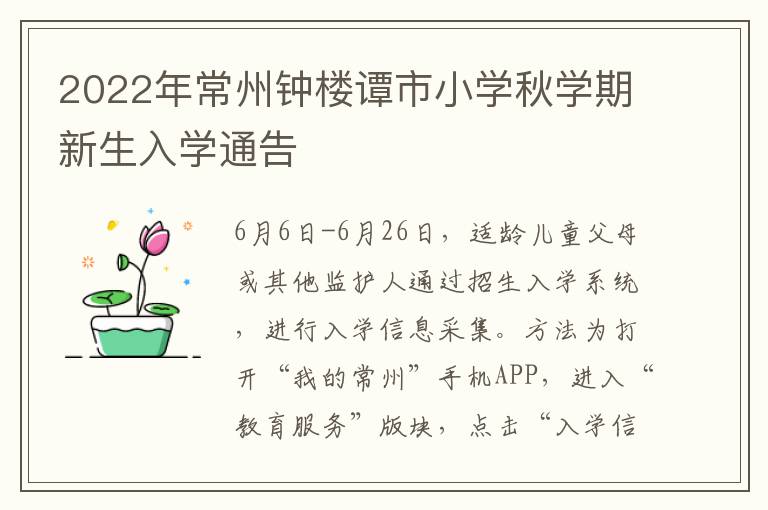 2022年常州钟楼谭市小学秋学期新生入学通告