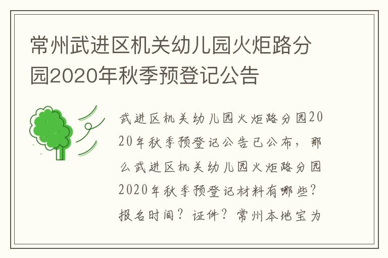 常州武进区机关幼儿园火炬路分园2020年秋季预登记公告