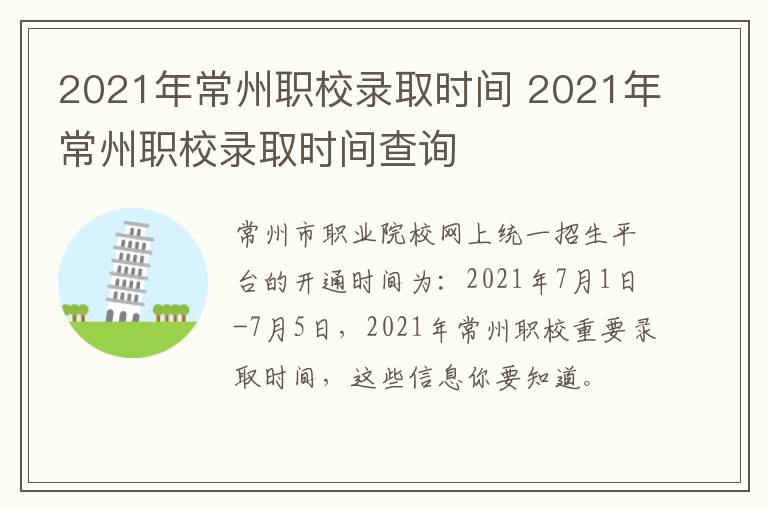 2021年常州职校录取时间 2021年常州职校录取时间查询
