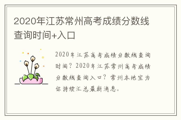 2020年江苏常州高考成绩分数线查询时间+入口