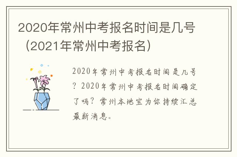 2020年常州中考报名时间是几号（2021年常州中考报名）