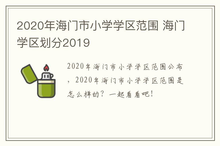 2020年海门市小学学区范围 海门学区划分2019
