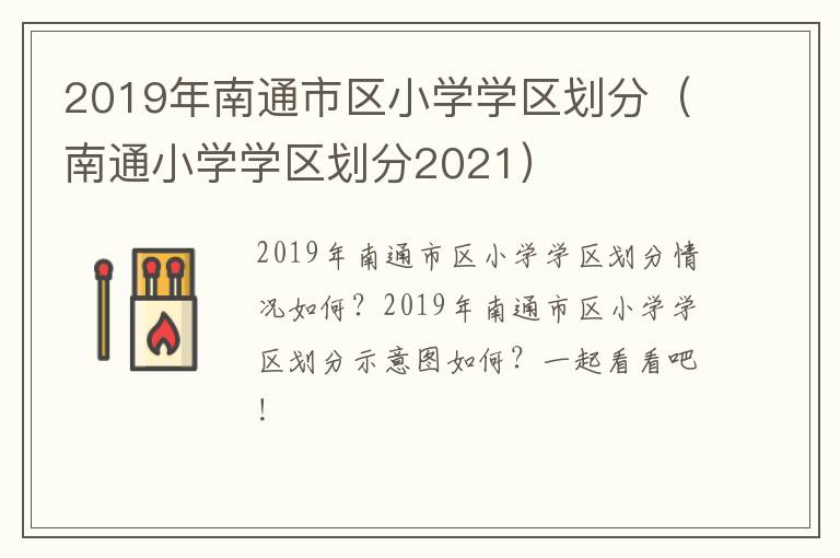 2019年南通市区小学学区划分（南通小学学区划分2021）