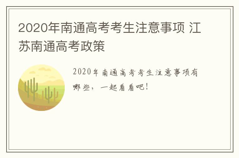2020年南通高考考生注意事项 江苏南通高考政策