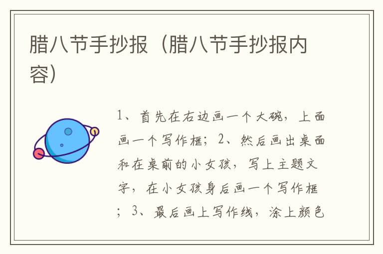 腊八节手抄报（腊八节手抄报内容）