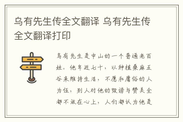 乌有先生传全文翻译 乌有先生传全文翻译打印