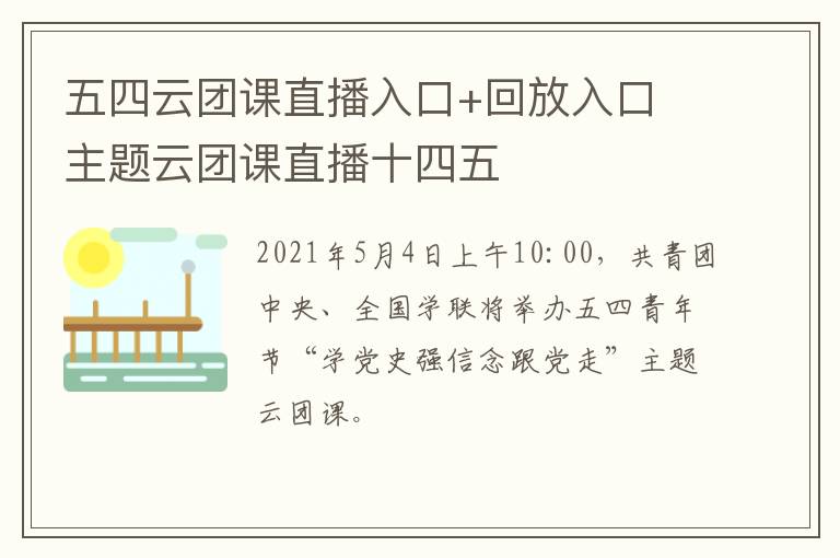 五四云团课直播入口+回放入口 主题云团课直播十四五