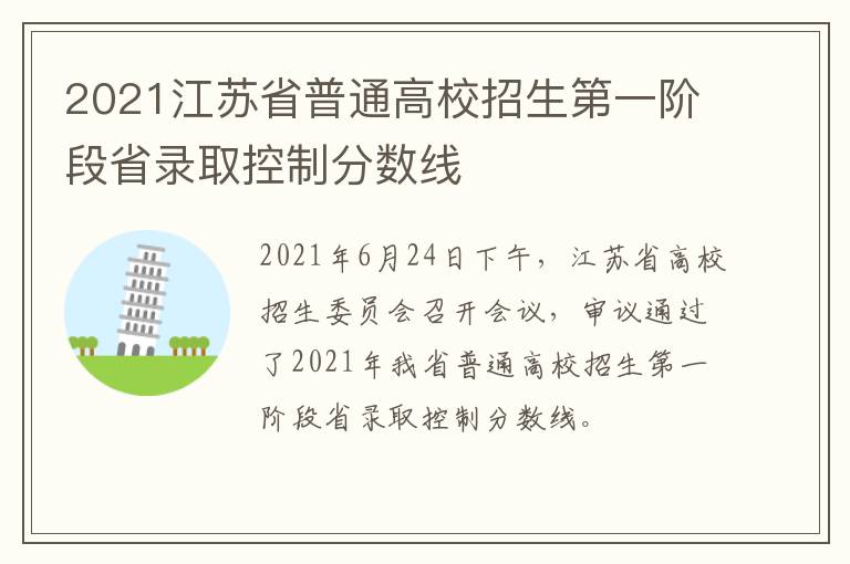 2021江苏省普通高校招生第一阶段省录取控制分数线