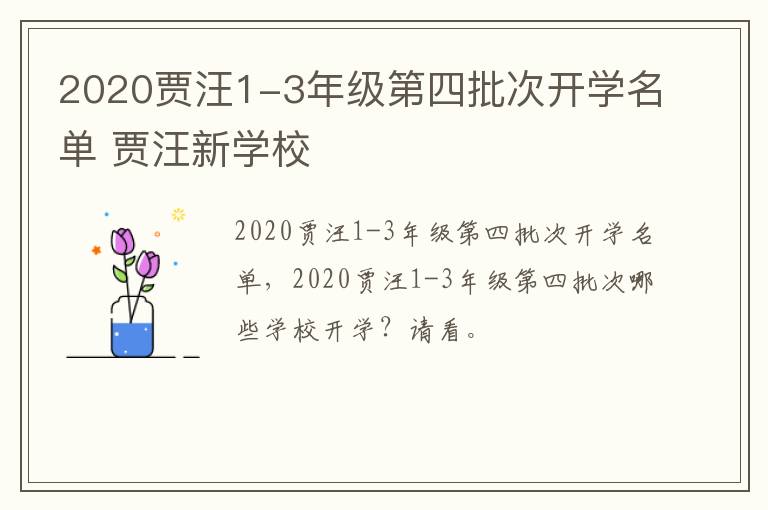 2020贾汪1-3年级第四批次开学名单 贾汪新学校