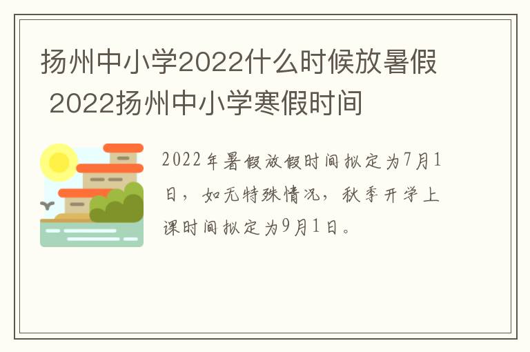 扬州中小学2022什么时候放暑假 2022扬州中小学寒假时间