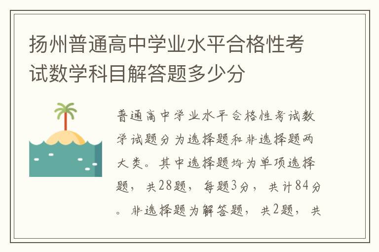 扬州普通高中学业水平合格性考试数学科目解答题多少分