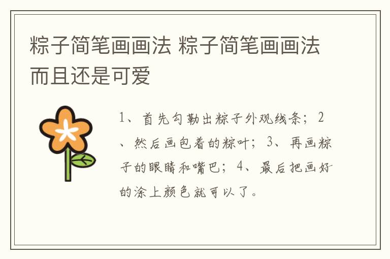 粽子简笔画画法 粽子简笔画画法而且还是可爱