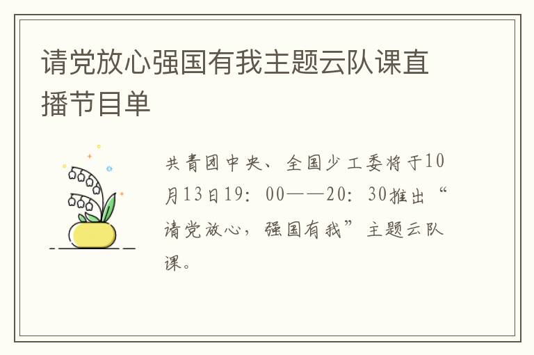 请党放心强国有我主题云队课直播节目单