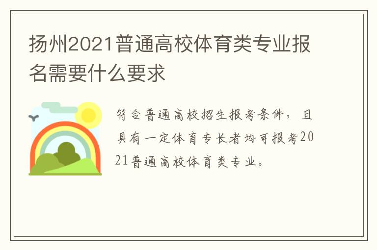扬州2021普通高校体育类专业报名需要什么要求