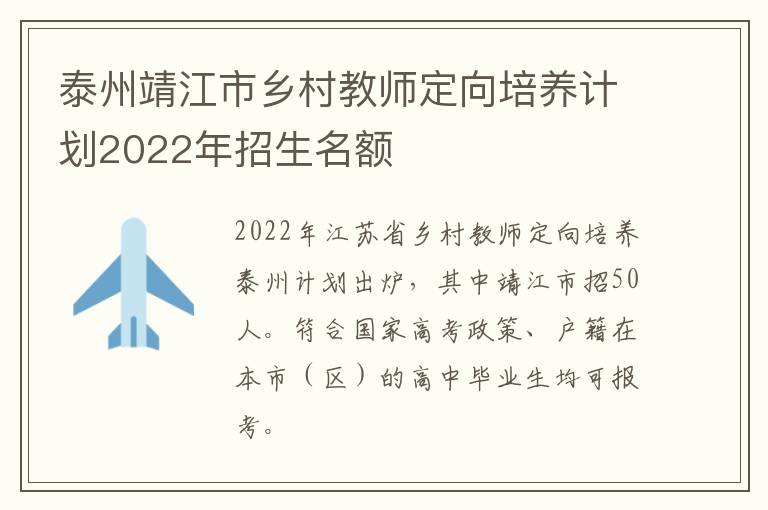 泰州靖江市乡村教师定向培养计划2022年招生名额