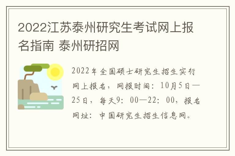 2022江苏泰州研究生考试网上报名指南 泰州研招网
