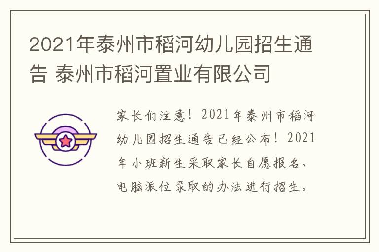2021年泰州市稻河幼儿园招生通告 泰州市稻河置业有限公司