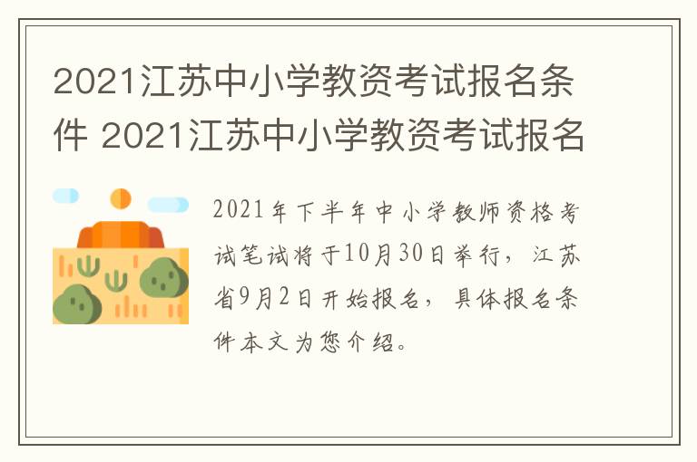 2021江苏中小学教资考试报名条件 2021江苏中小学教资考试报名条件及要求