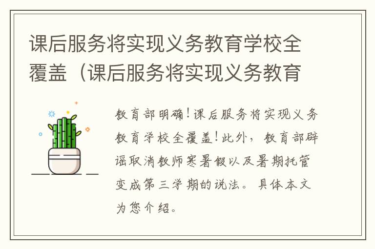 课后服务将实现义务教育学校全覆盖（课后服务将实现义务教育学校全覆盖的原则）
