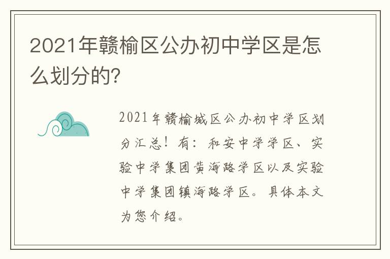 2021年赣榆区公办初中学区是怎么划分的？