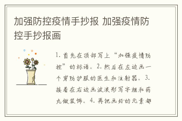 加强防控疫情手抄报 加强疫情防控手抄报画