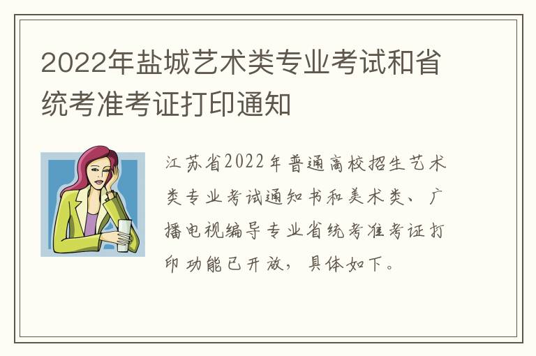 2022年盐城艺术类专业考试和省统考准考证打印通知
