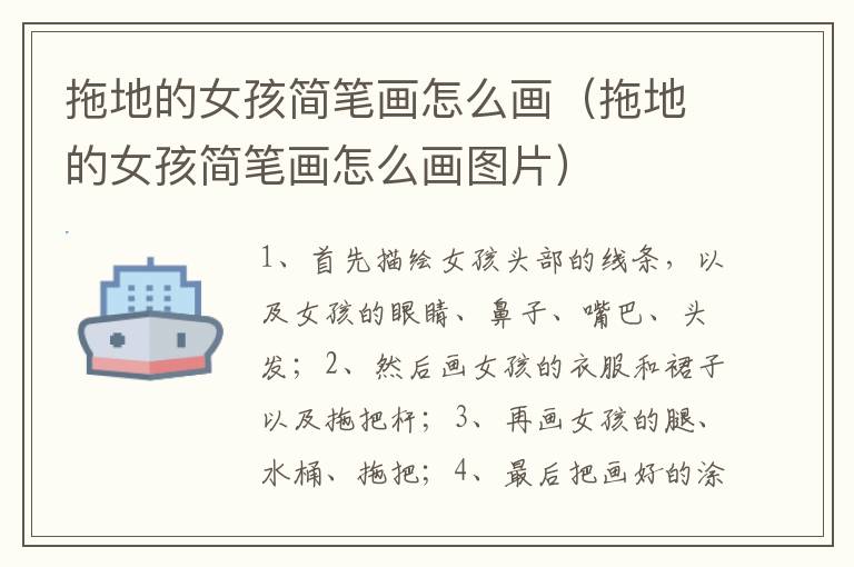 拖地的女孩简笔画怎么画（拖地的女孩简笔画怎么画图片）