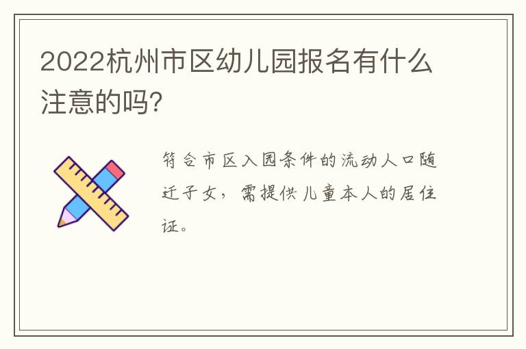 2022杭州市区幼儿园报名有什么注意的吗？