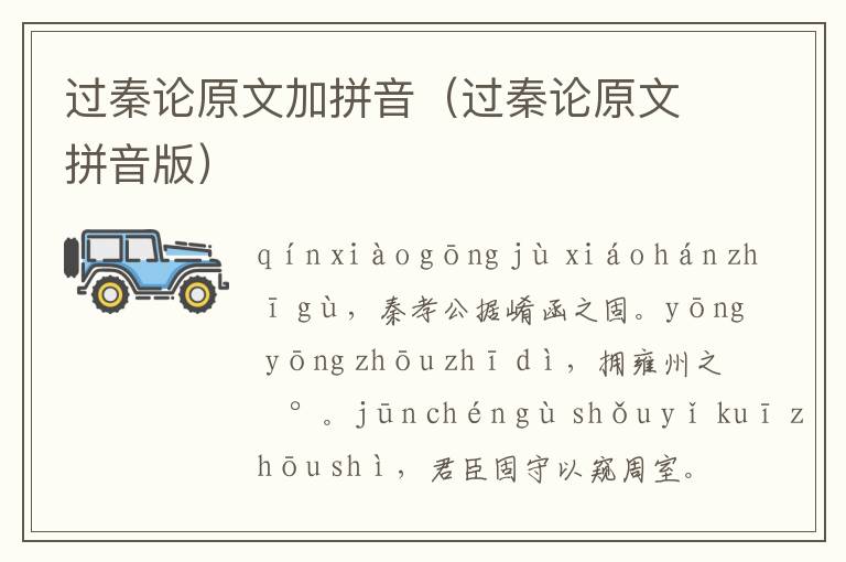 过秦论原文加拼音（过秦论原文拼音版）