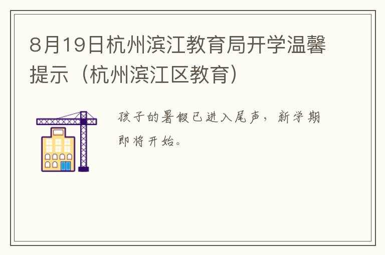 8月19日杭州滨江教育局开学温馨提示（杭州滨江区教育）