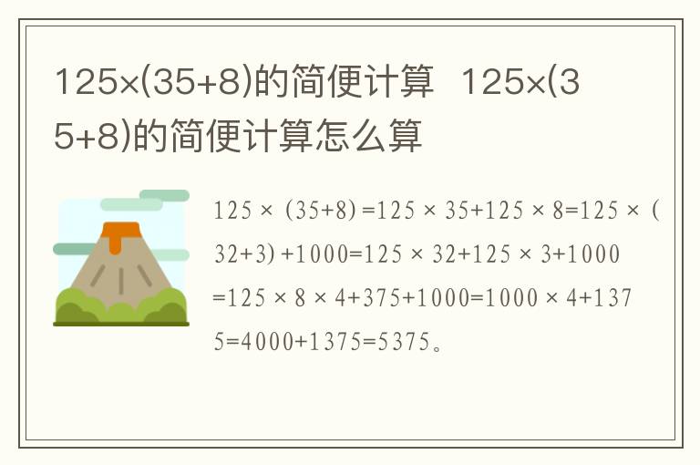 125×(35+8)的简便计算  125×(35+8)的简便计算怎么算