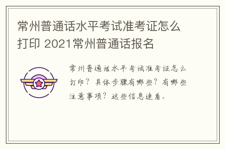 常州普通话水平考试准考证怎么打印 2021常州普通话报名