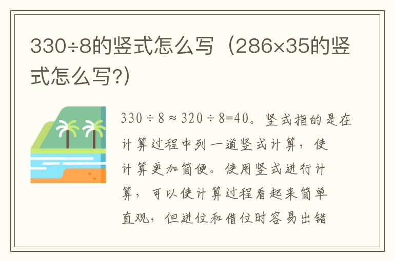 330÷8的竖式怎么写（286×35的竖式怎么写?）