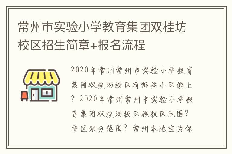 常州市实验小学教育集团双桂坊校区招生简章+报名流程