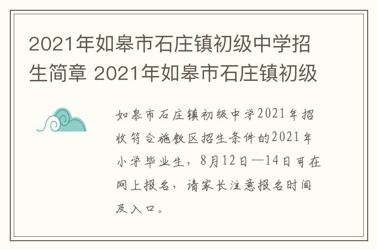 2021年如皋市石庄镇初级中学招生简章 2021年如皋市石庄镇初级中学招生简章及答案