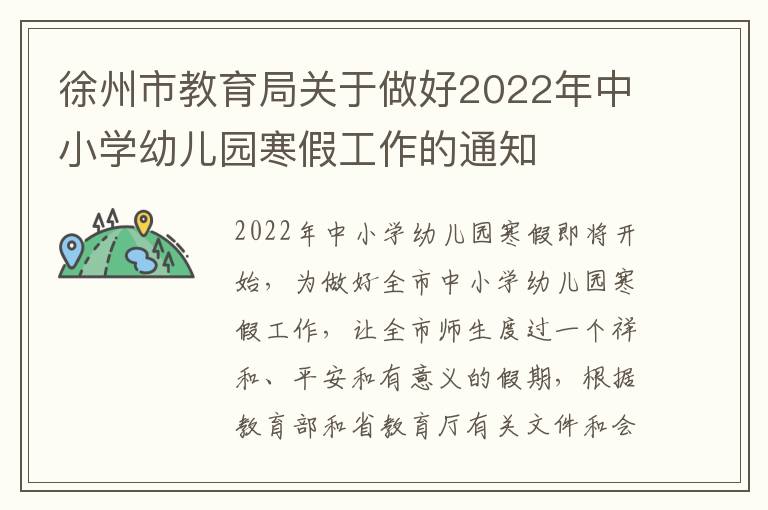 徐州市教育局关于做好2022年中小学幼儿园寒假工作的通知