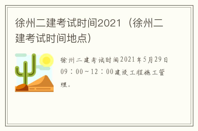 徐州二建考试时间2021（徐州二建考试时间地点）