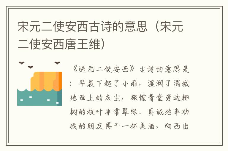 宋元二使安西古诗的意思（宋元二使安西唐王维）