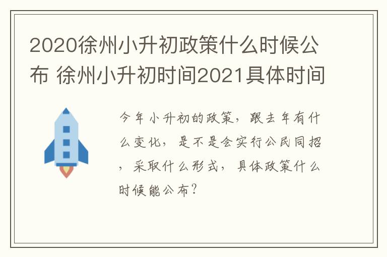 2020徐州小升初政策什么时候公布 徐州小升初时间2021具体时间