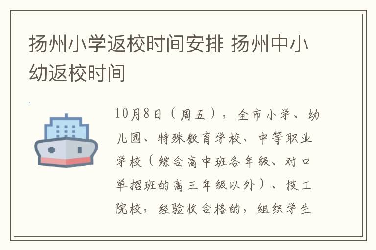 扬州小学返校时间安排 扬州中小幼返校时间
