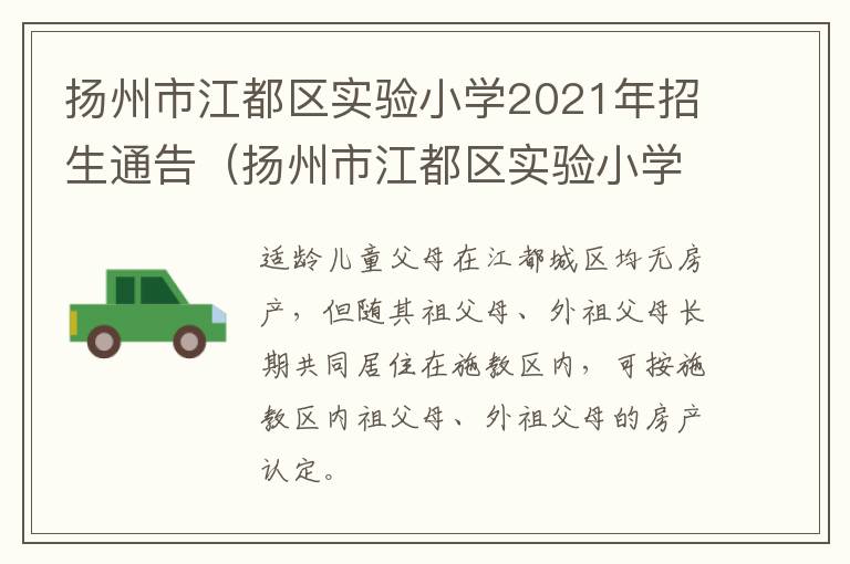 扬州市江都区实验小学2021年招生通告（扬州市江都区实验小学新校区）