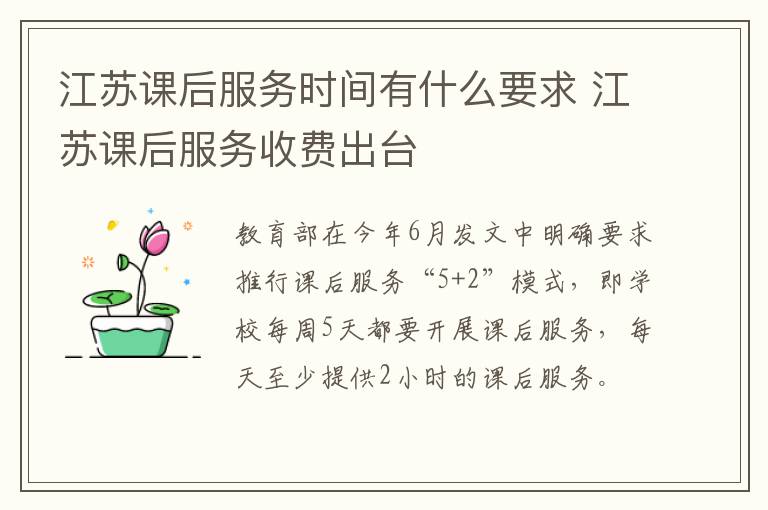 江苏课后服务时间有什么要求 江苏课后服务收费出台