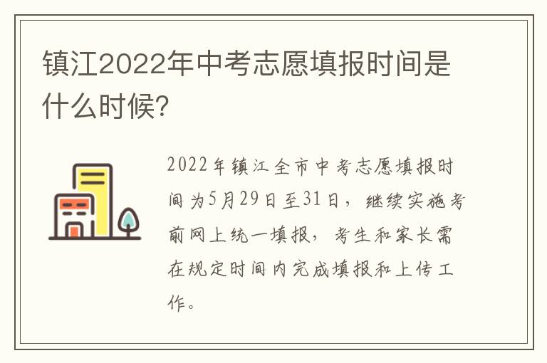 镇江2022年中考志愿填报时间是什么时候？