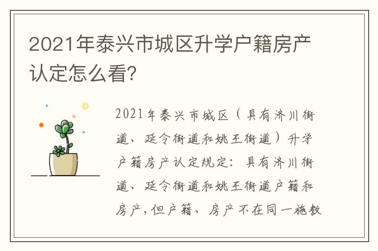 2021年泰兴市城区升学户籍房产认定怎么看？
