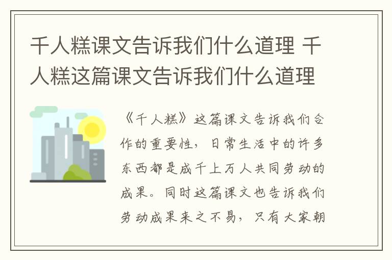 千人糕课文告诉我们什么道理 千人糕这篇课文告诉我们什么道理