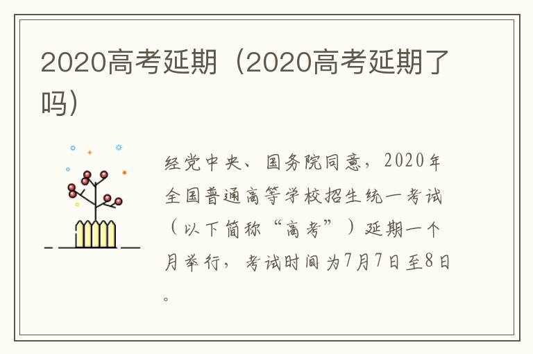 2020高考延期（2020高考延期了吗）