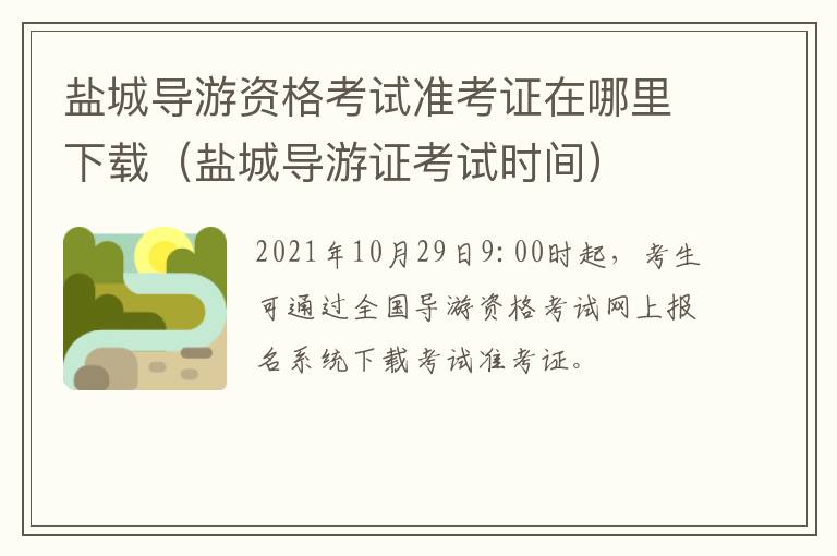 盐城导游资格考试准考证在哪里下载（盐城导游证考试时间）