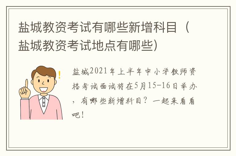 盐城教资考试有哪些新增科目（盐城教资考试地点有哪些）