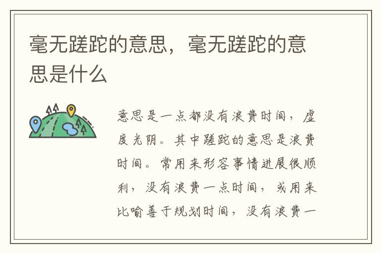 毫无蹉跎的意思，毫无蹉跎的意思是什么